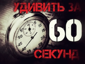 Удивить за 60 секунд