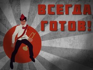 Всегда готов!