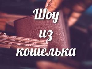 Шоу из кошелька